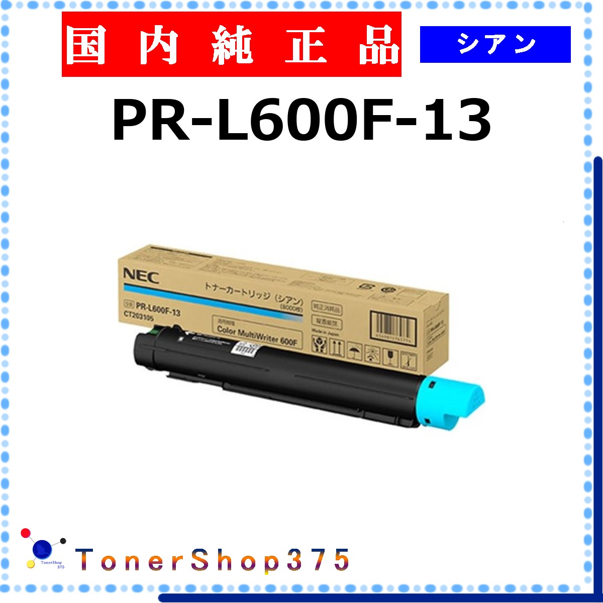 NEC 【 PR-L600F-13 完全無欠 】 シアン 完全無欠品 トナー  受発注品 納期概ね7日   【代引不可 人間宅送りとどける不可】