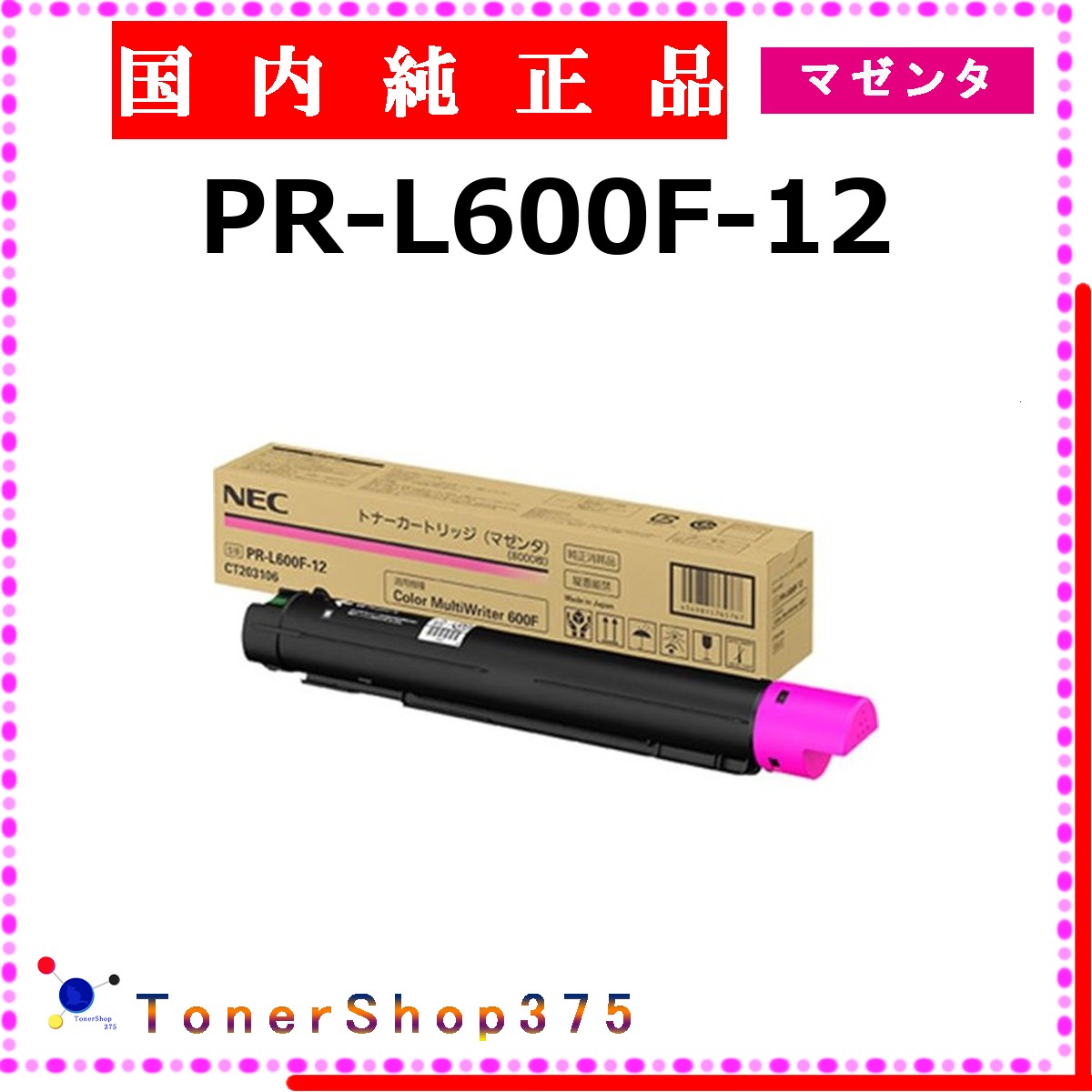 NEC 【 PR-L600F-12 完全無欠 】 マゼンタ 完全無欠品 トナー  受発注品 納期概ね7日   【代引不可 人間宅送りとどける不可】