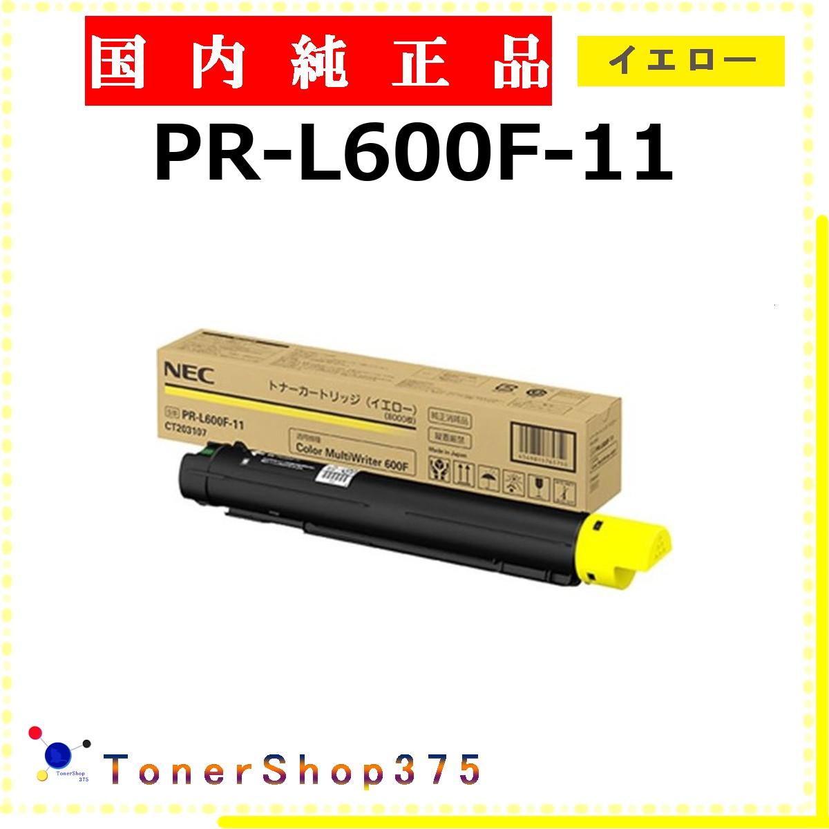 NEC 【 PR-L600F-11 完全無欠 】 黄色 完全無欠品 トナー  受発注品 納期概ね7日   【代引不可 人間宅送りとどける不可】