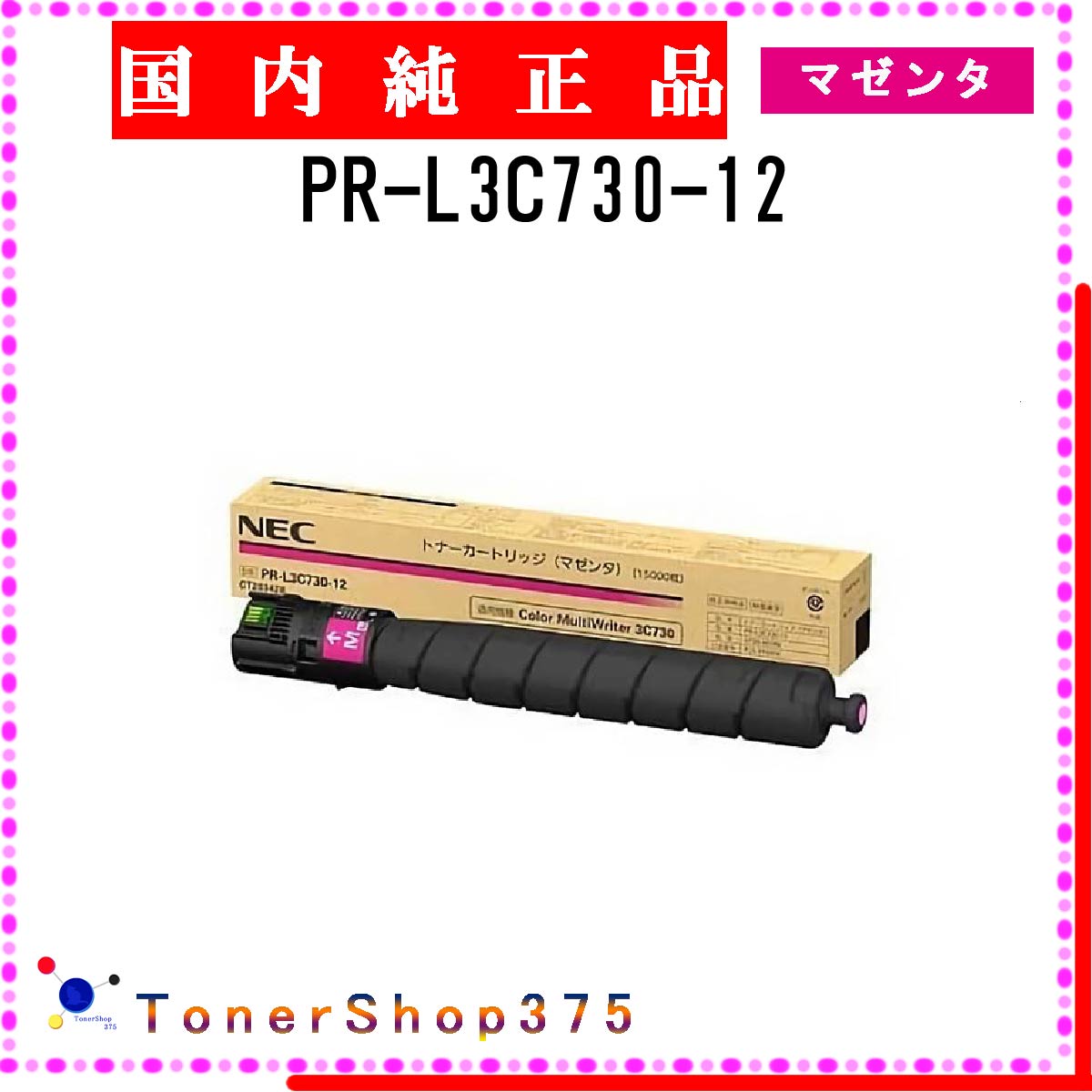 NEC 【 PR-L3C730-12 】 マゼンタ 純正品 トナー 在庫品 【代引不可　個人宅配送不可】