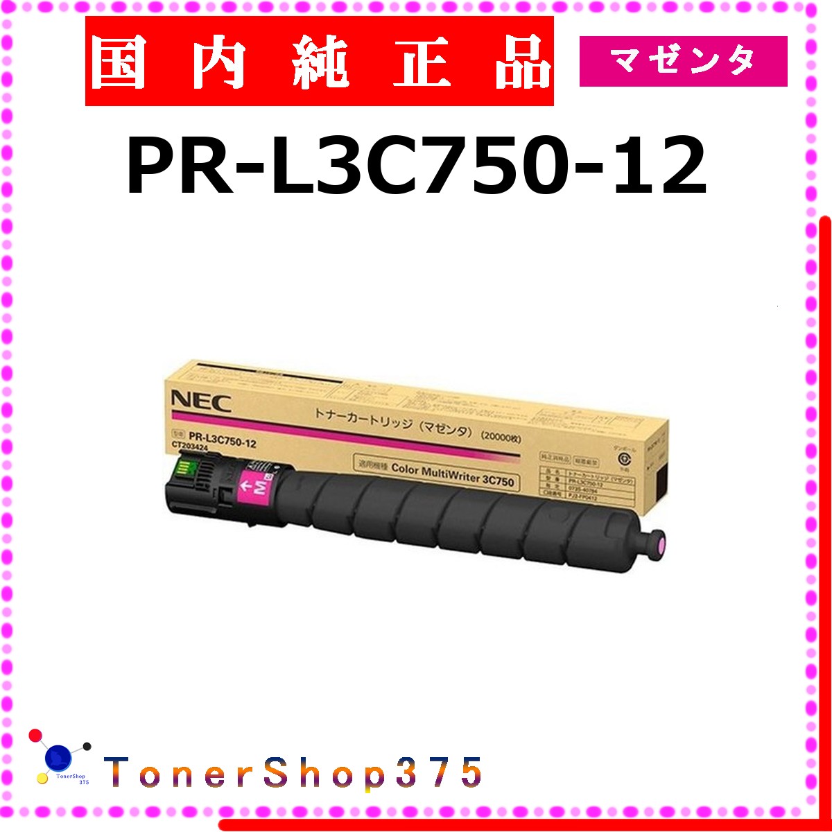 NEC 【 PR-L3C750-12 】 マゼンタ 純正品 トナー 在庫品 【代引不可　個人宅配送不可】