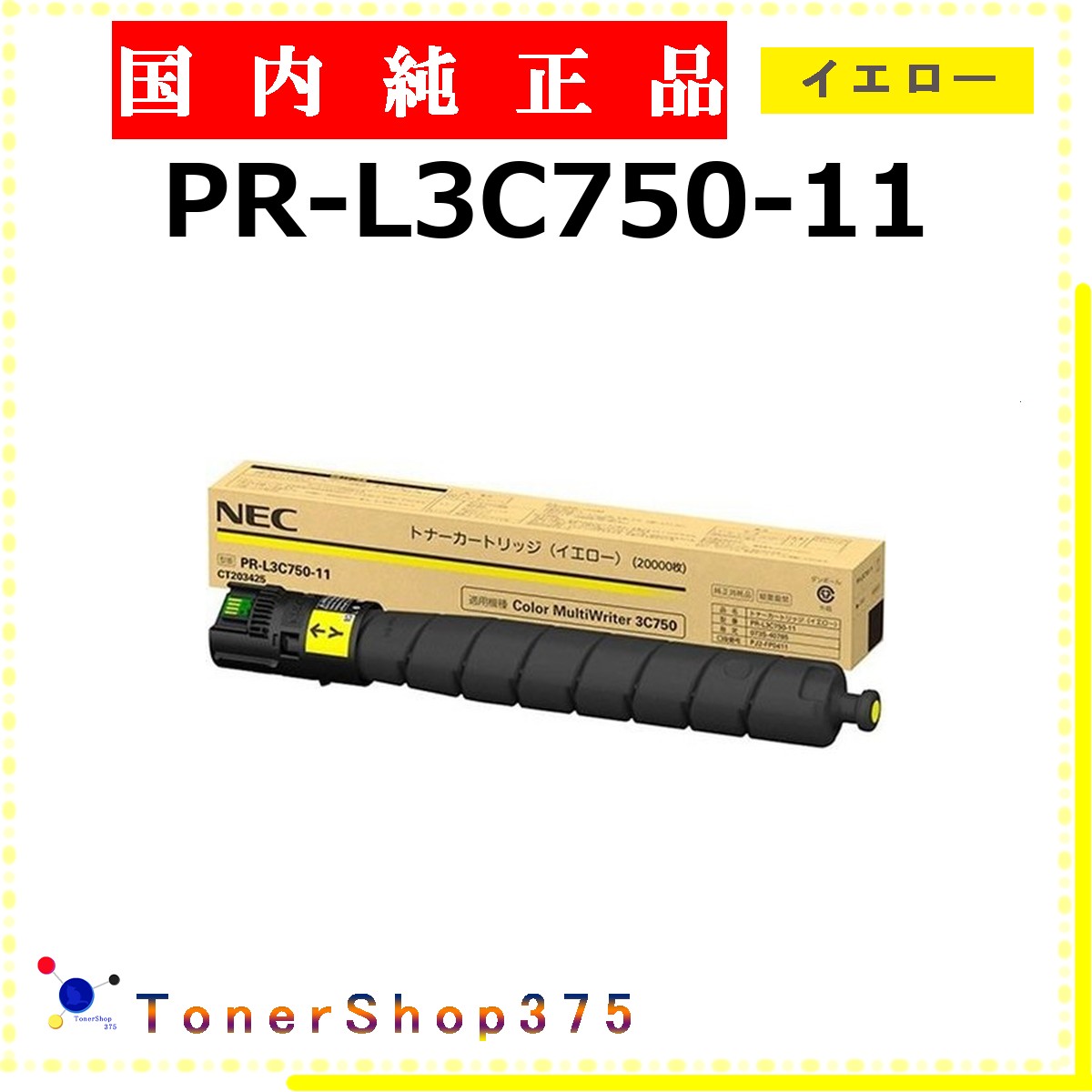 NEC 【 PR-L3C750-11 純正 】 イエロー 純正品 トナー 在庫品 【代引不可 個人宅配送不可】｜TONER SHOP 375
