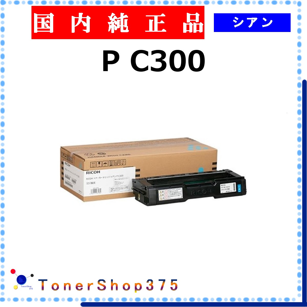 RICOH 【 P C300 】 シアン 完全無欠品 トナー  店卸し資産品   【代引不可 人間宅送りとどける不可】    リコー