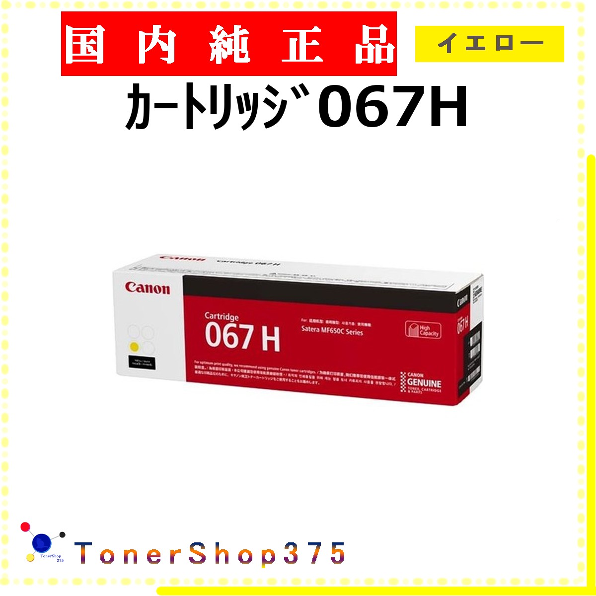 CANON 【 カートリッジ067H 】 イエロー 純正品 トナー 在庫品 【代引不可 個人宅配送不可】 【最短翌営業日発送】 キャノン