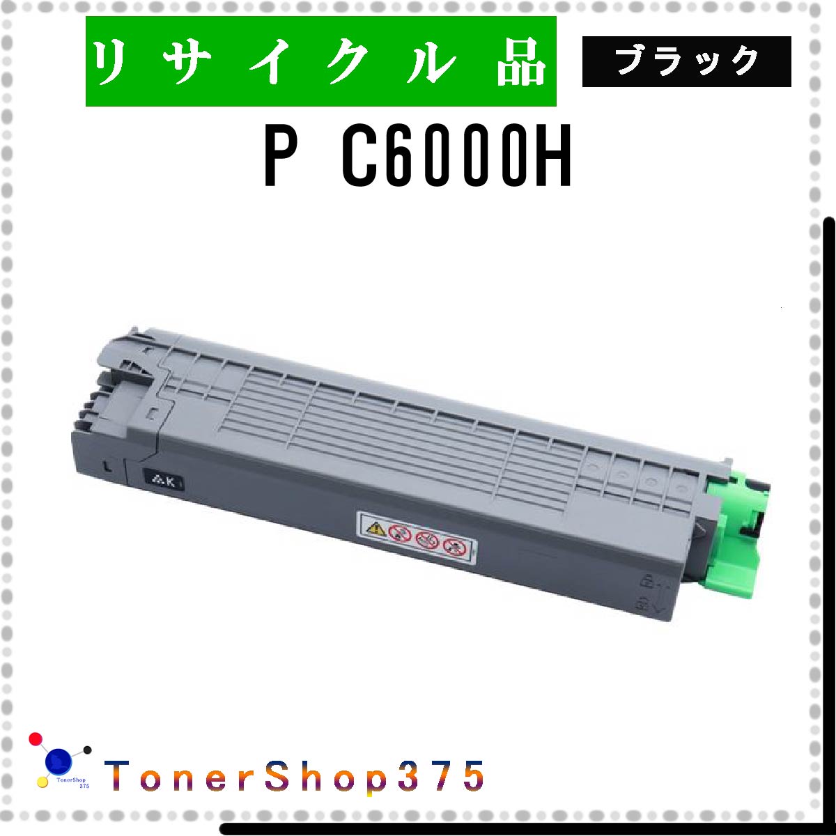 楽天市場】RICOH 【 P C6000H 】 ブラック 純正品 トナー 在庫品 【代