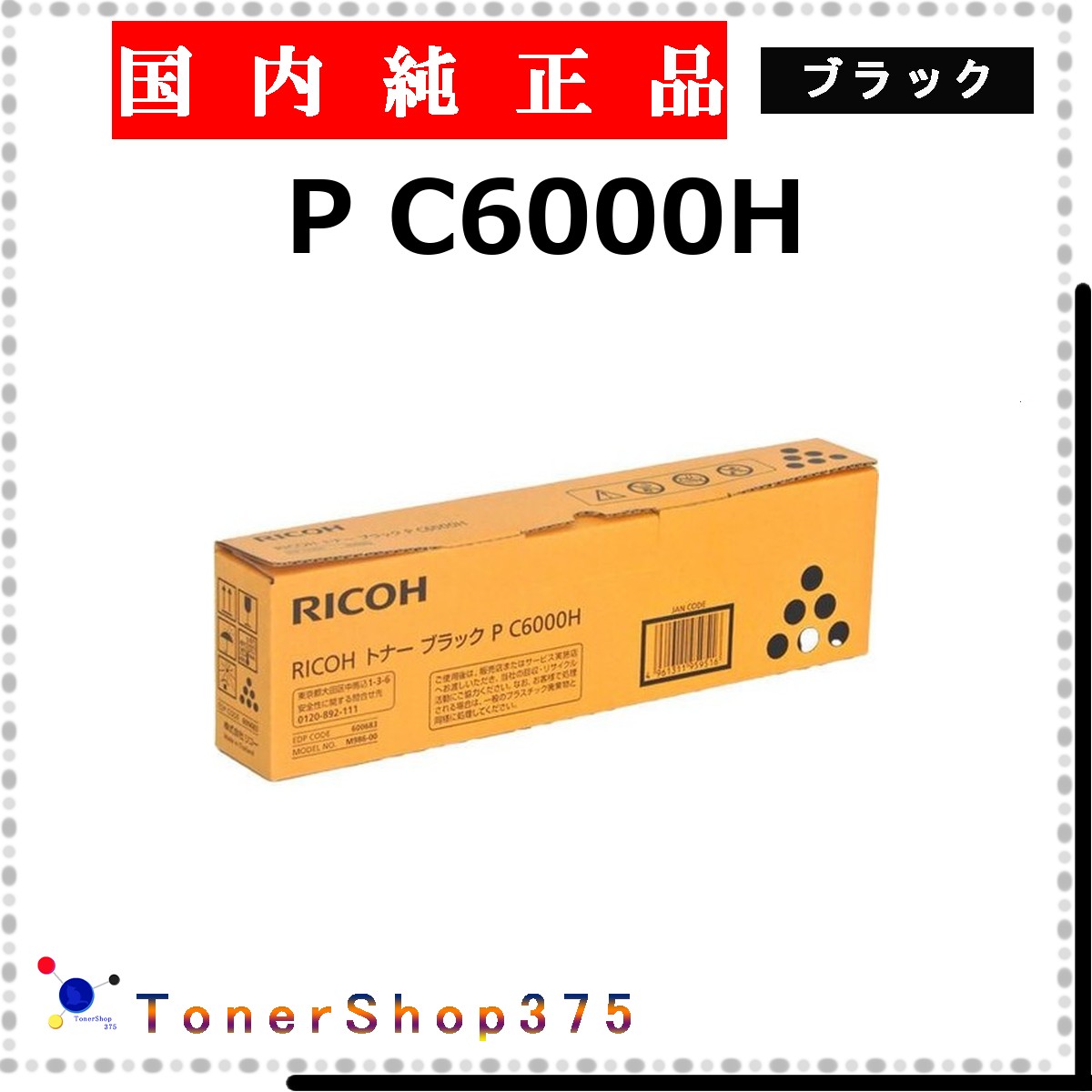 RICOH 【 P C6000H 】 黒いこと 純然たる品 トナー  店卸し資産品   【代引不可 人間宅送りとどける不可】    リコー