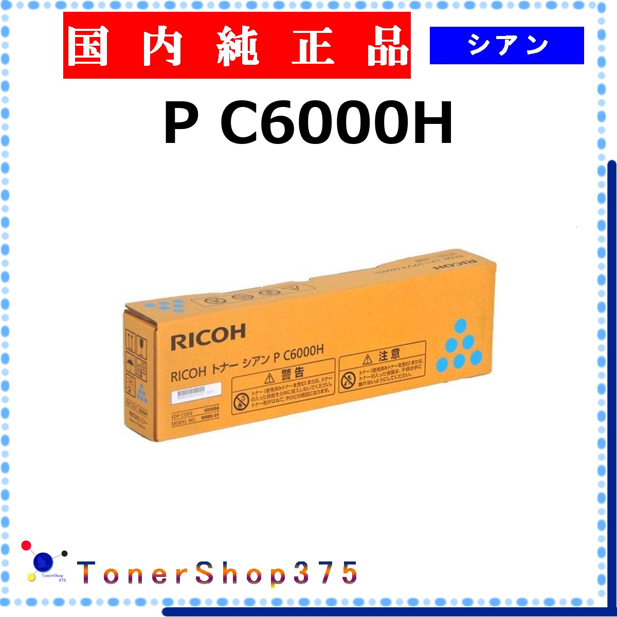RICOH 【 P-C6000H シアン 純正 】 シアン 純正品 トナー 在庫品 【代引不可 個人宅配送不可】 リコー｜TONER SHOP 375 13,640円