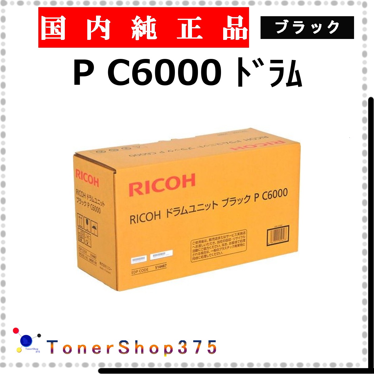 RICOH 【 P C6000 】 ブラック 純正品 ドラム 在庫品 【代引不可　個人宅配送不可】 リコー