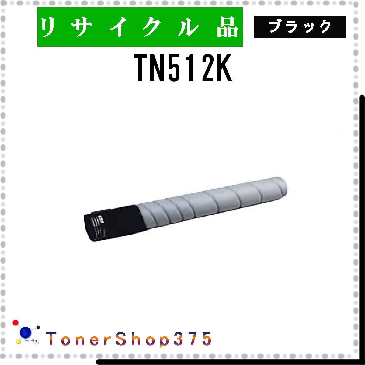 MINOLTA 【 TN512K 】 ブラック リサイクル トナー リサイクル工業会認定工場より直送 STMC認定 在庫品 ミノルタ