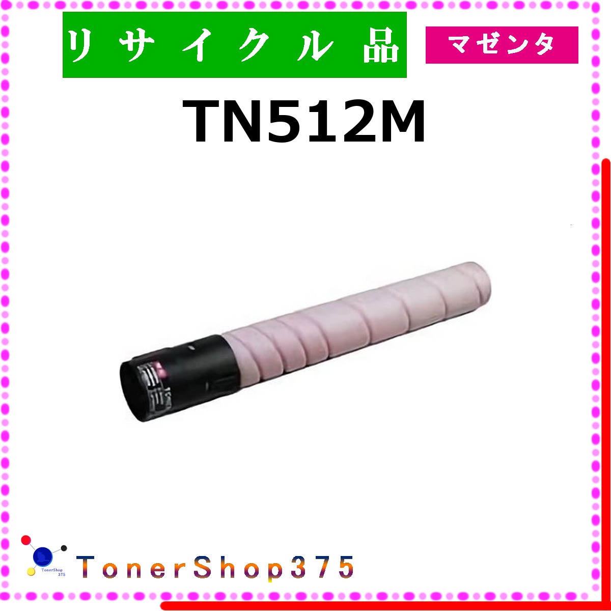 MINOLTA 【 TN512M 】 マゼンタ リサイクル トナー リサイクル工業会認定工場より直送 STMC認定 在庫品 ミノルタ