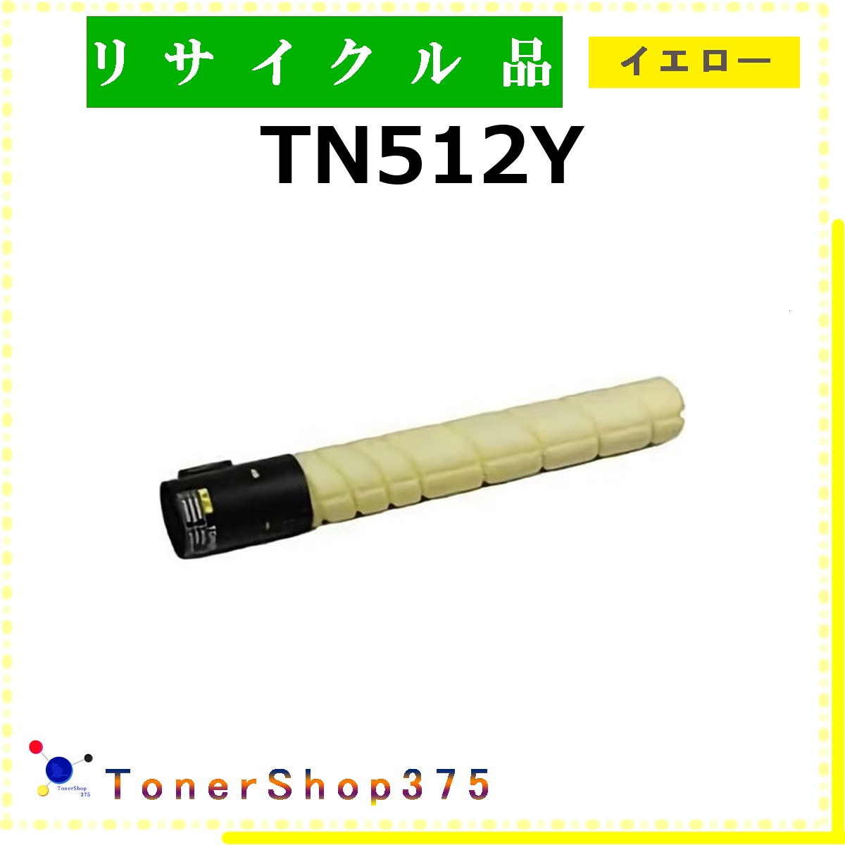 MINOLTA 【 TN512Y 】 イエロー リサイクル トナー リサイクル工業会認定工場より直送 STMC認定 在庫品 ミノルタ