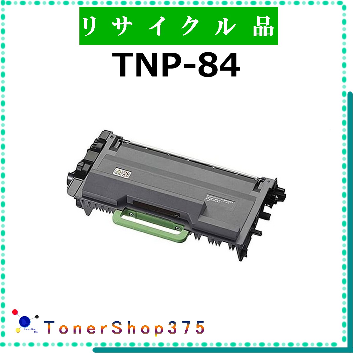 MINOLTA 【 TNP-84 】  再利用 トナー 再利用製作会御墨付き工業プラントより直送 STMC御墨付き お預かり生まれ変わり       ミノルタ