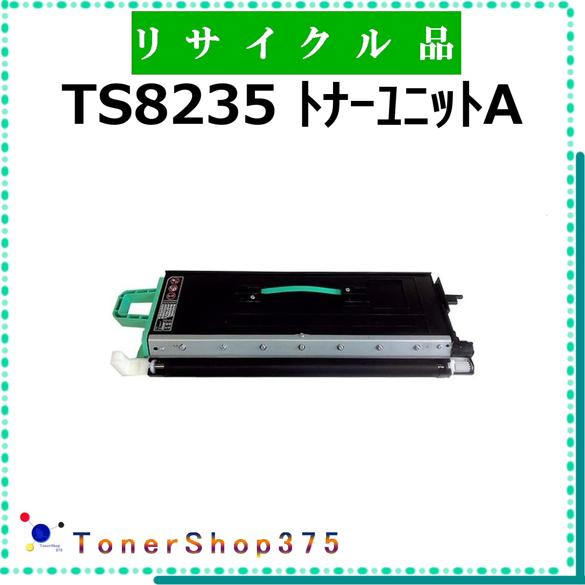 MURATEC 【 TS8235 ﾄﾅｰﾕﾆｯﾄA 】 リサイクル トナー リサイクル工業会認定工場より直送 STMC認定 在庫品