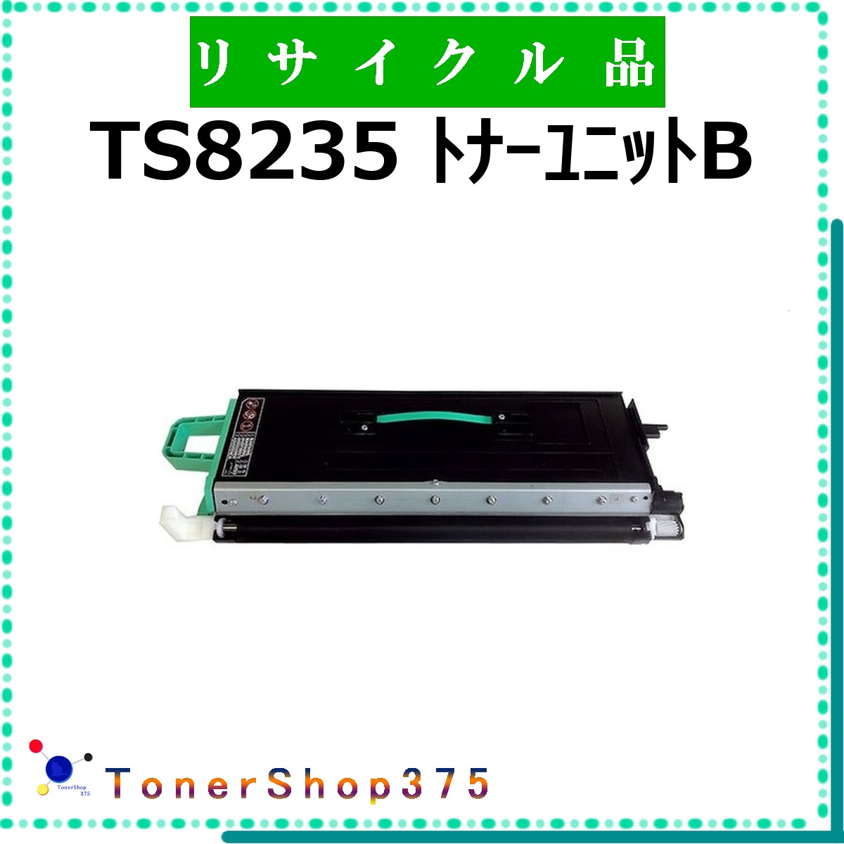 MURATEC 【 TS8235 ﾄﾅｰﾕﾆｯﾄB 】 リサイクル トナー リサイクル工業会認定工場より直送 STMC認定 在庫品