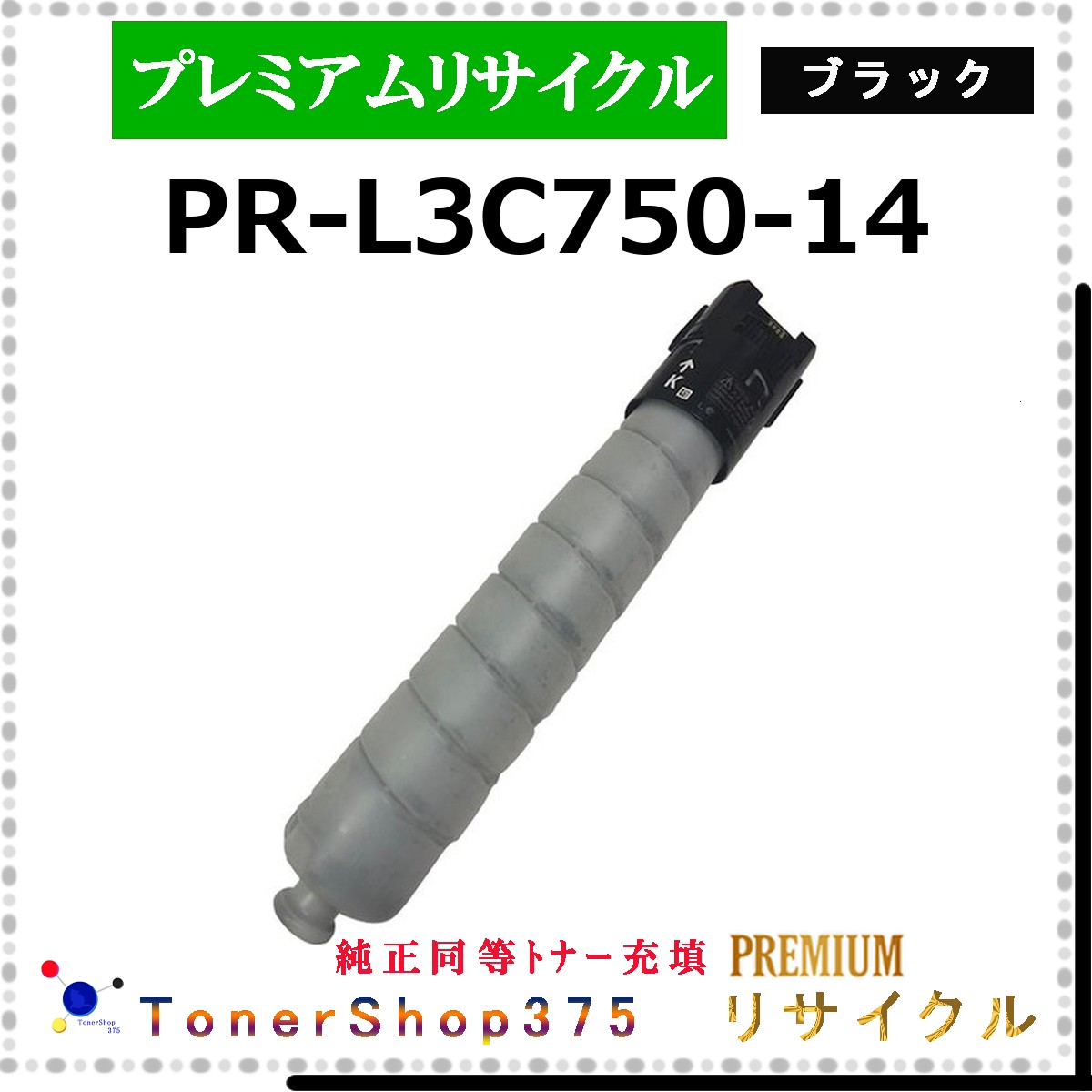 NEC 【 PR-L3C750-14 (文句無し負けず劣らずﾊﾟｳﾀﾞｰ) 】 黒いこと 割り増し金再利用 トナー 再利用製作会お墨付き工業プラントより直送 STMCお墨付き 店卸し資産品 PCサプライ・消耗品-パソコン・周辺機器