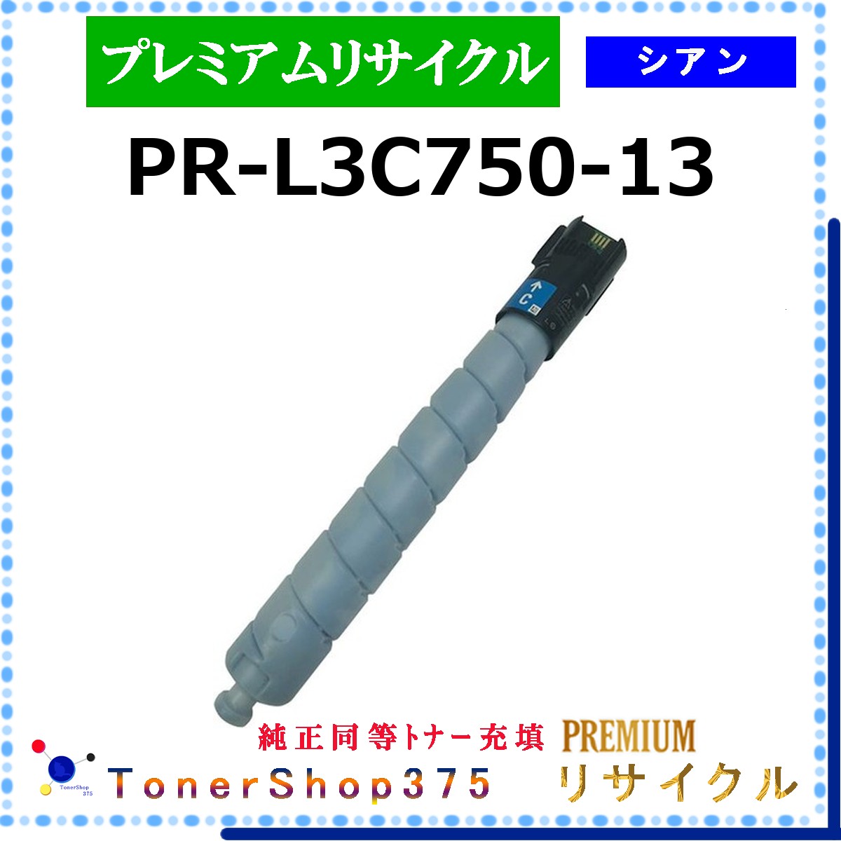 NEC 【 PR-L3C750-13 (完全無欠負けず劣らずﾊﾟｳﾀﾞｰ) 】 シアン 割り増し金再利用 トナー 再利用製作会御墨付き工業プラントより直送 STMC御墨付き 店卸し資産品