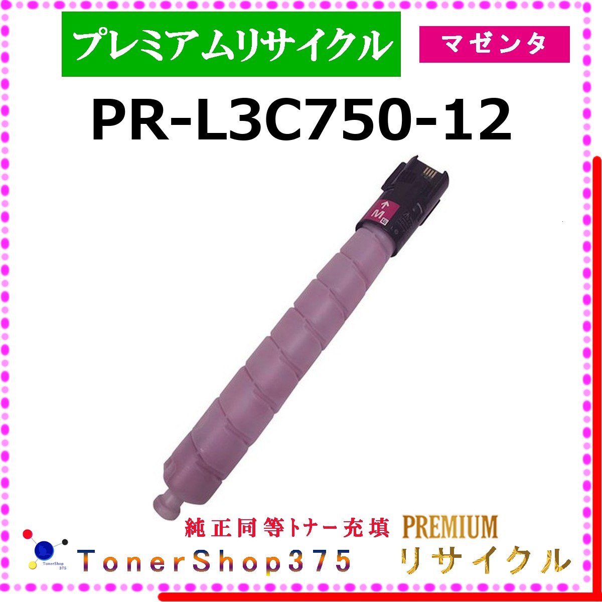 NEC 【 PR-L3C750-12 (完全無欠負けず劣らずﾊﾟｳﾀﾞｰ) 】 マゼンタ 割り増し金再利用 トナー 再利用製作会御墨付き工業プラントより直送 STMC御墨付き 店卸し資産品