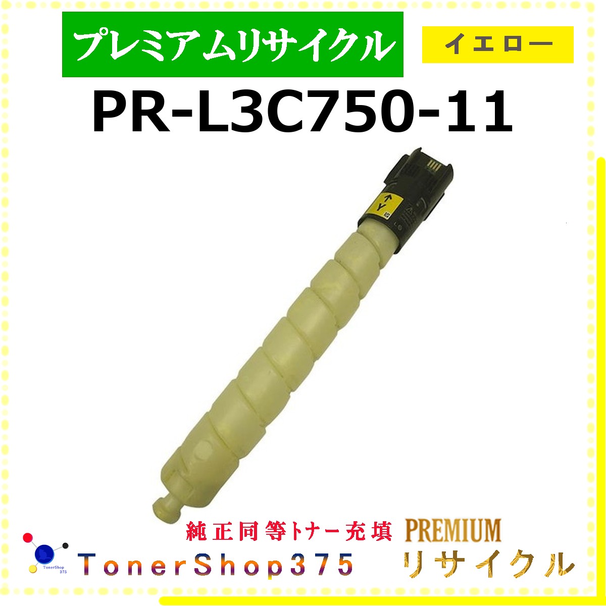 NEC 【 PR-L3C750-11 (完全無欠負けず劣らずﾊﾟｳﾀﾞｰ) 】 黄色 割り増し金再利用 トナー 再利用製作会御墨付き工業プラントより直送 STMC御墨付き 店卸し資産品