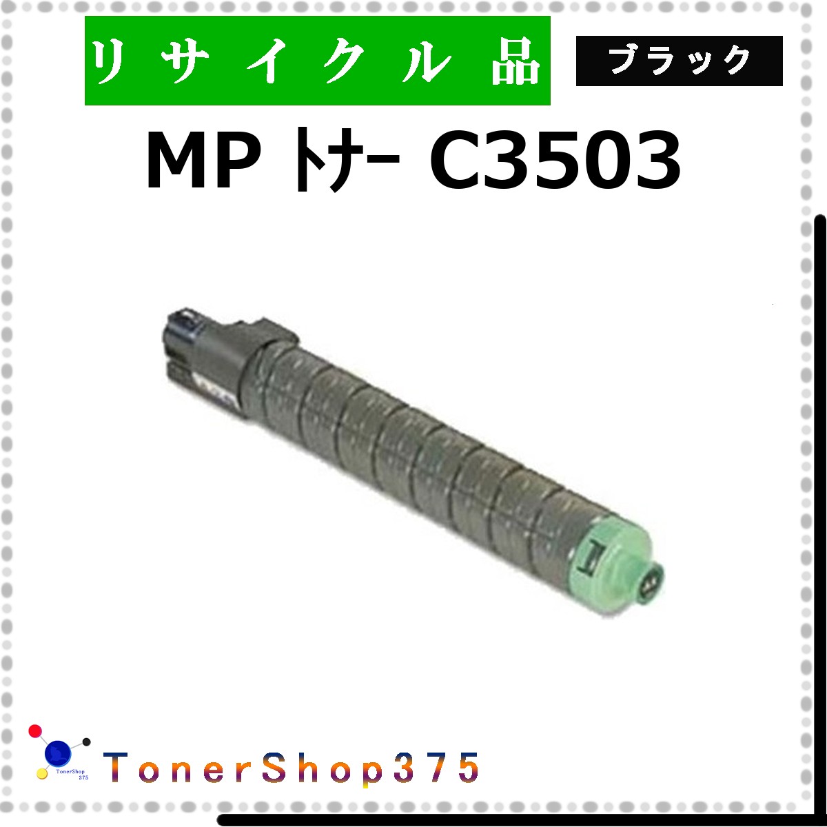 RICOH 【 MP トナー C3503 黒いこと 】 黒いこと 再利用 トナー 再利用製作会御墨付き/ISO手に入れる工業プラントより直送 STMC御墨付き 店卸し資産品       リコー