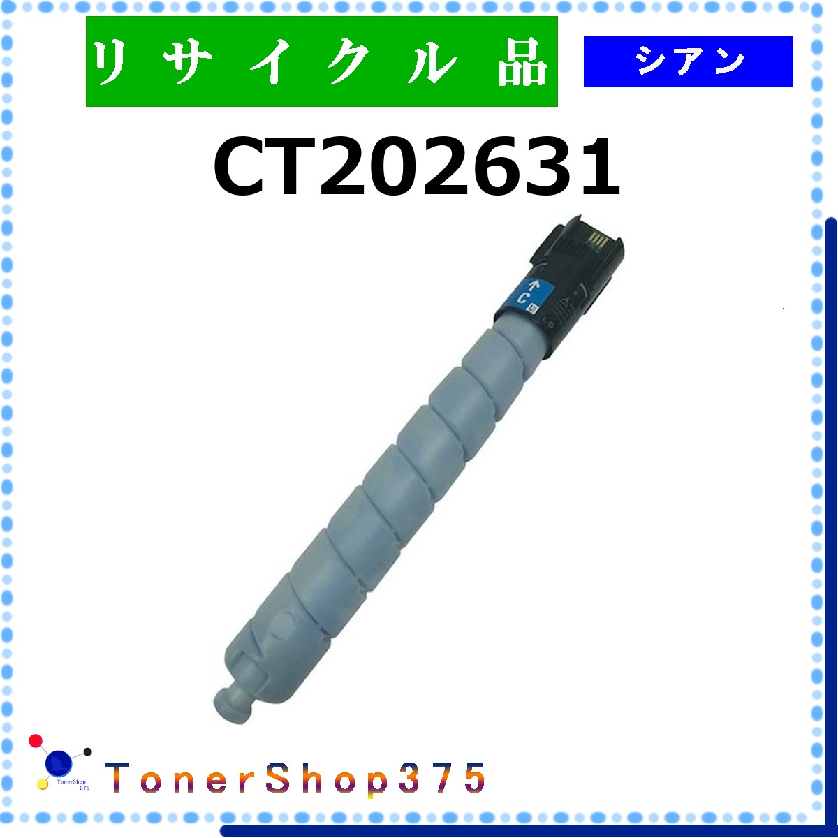 FUJIFILM 【 CT202631 】 シアン リサイクル トナー リサイクル工業会認定工場より直送 STMC認定 在庫品 旧ゼロックス
