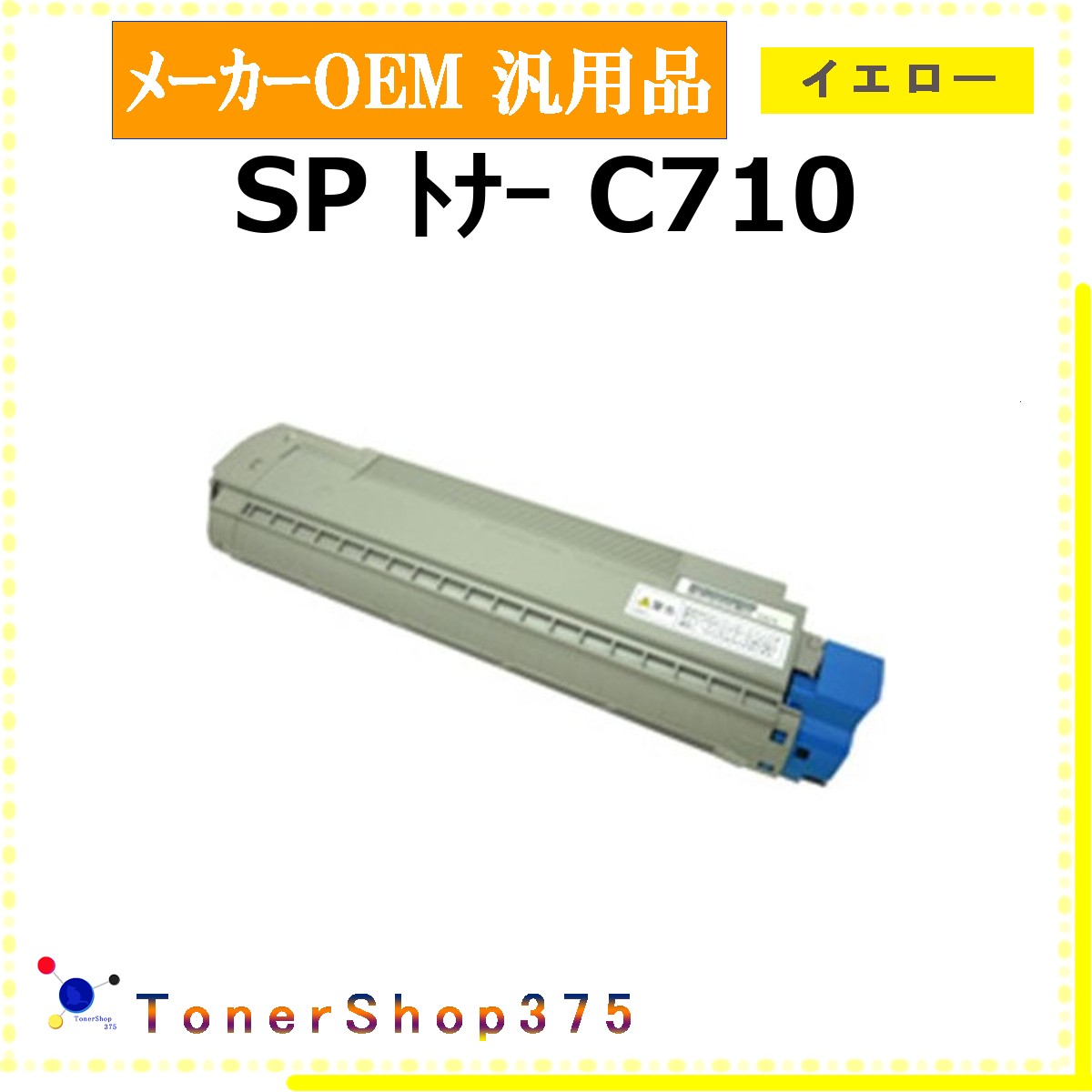RICOH 【 SP トナーC710 】 イエロー メーカー汎用品 トナー 在庫品 【代引不可　個人宅配送不可】 リコー