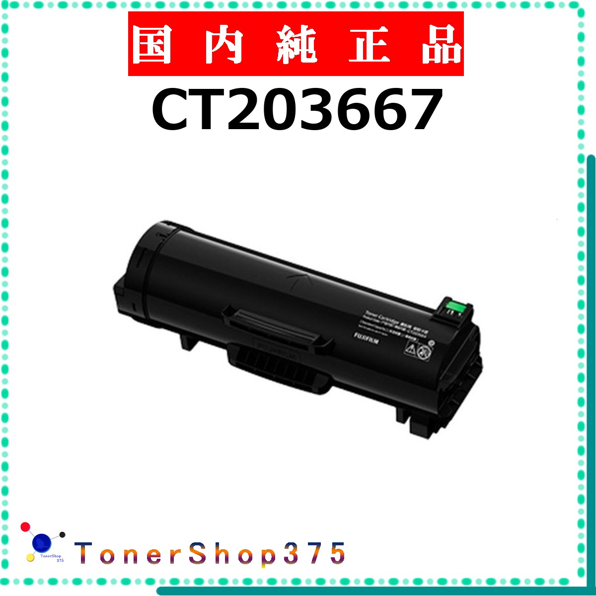 FUJIFILM 【 CT203667 】 純正品 トナー 在庫品 【代引不可　個人宅配送不可】 旧ゼロックス 28,941円