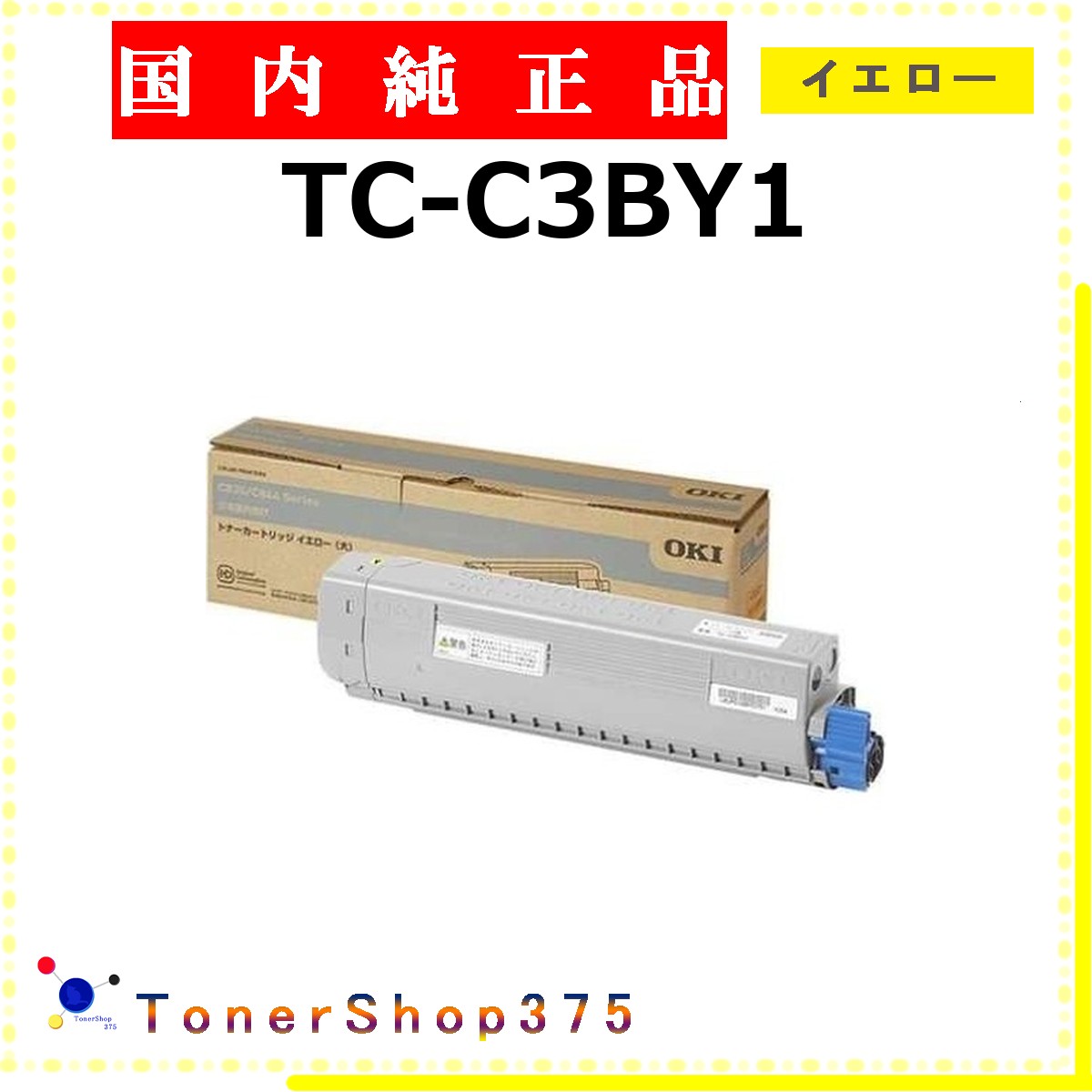 OKI 【 TC-C3BY1 】 イエロー 純正品 トナー 在庫品 【代引不可　個人宅配送不可】 沖