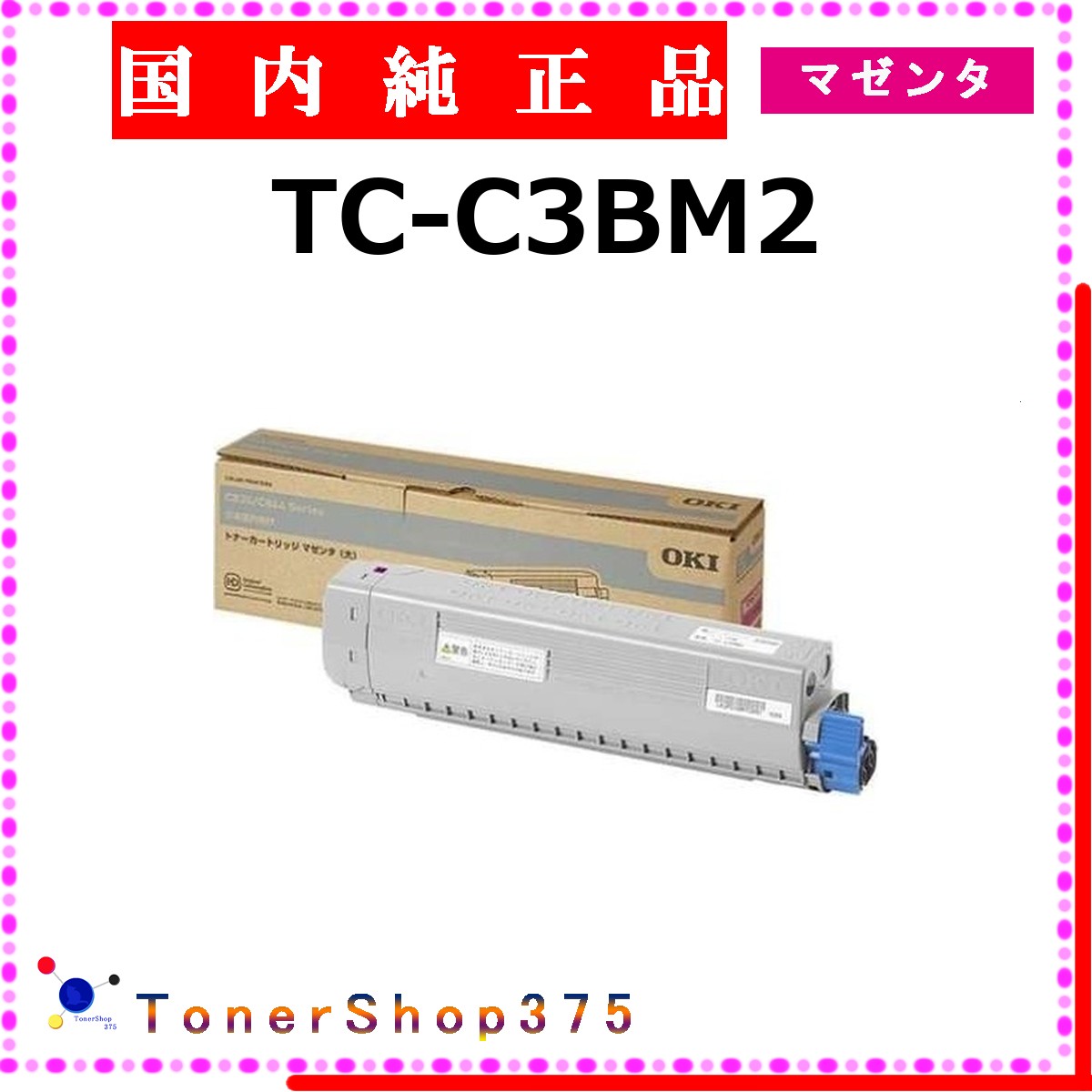OKI 【 TC-C3BM2 完全無欠 】 マゼンタ 完全無欠品 トナー  店卸し資産品   【代引不可 人間宅送りとどける不可】    沖