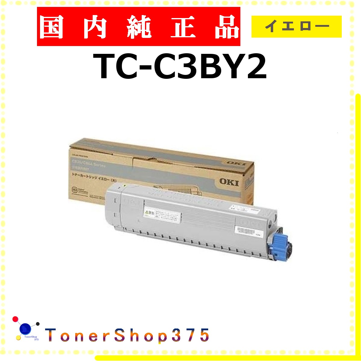 OKI 【 TC-C3BY2 完全無欠 】 黄色 完全無欠品 トナー  店卸し資産品   【代引不可 人間宅送りとどける不可】    沖
