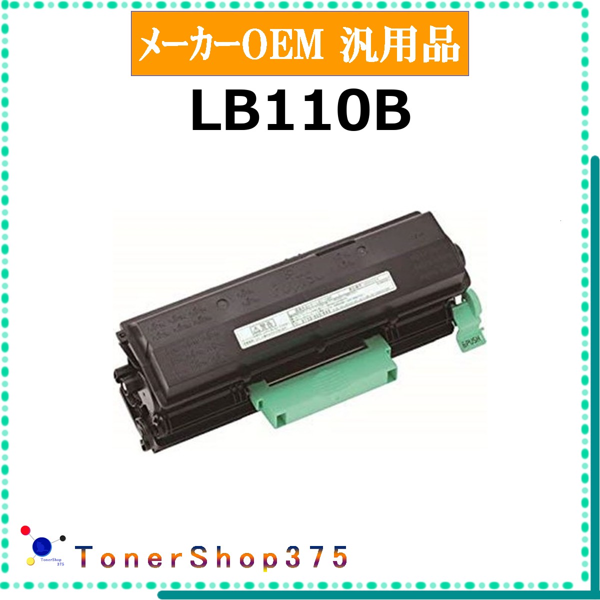 FUJITSU 【 LB110B 】 メーカー汎用品 トナー 在庫品 【代引不可　個人宅配送不可】 富士通