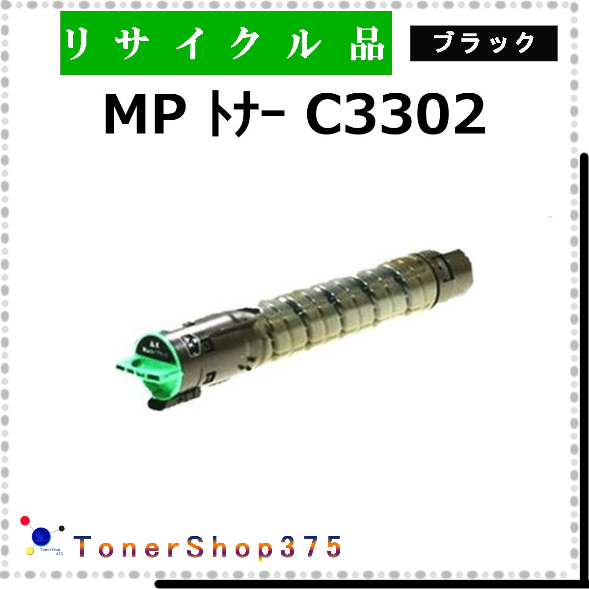 RICOH 【 MP ﾄﾅｰ C3302 ﾌﾞﾗｯｸ 】 ブラック リサイクル トナー リサイクル工業会認定工場より直送 STMC認定 お預かり再生 リコー