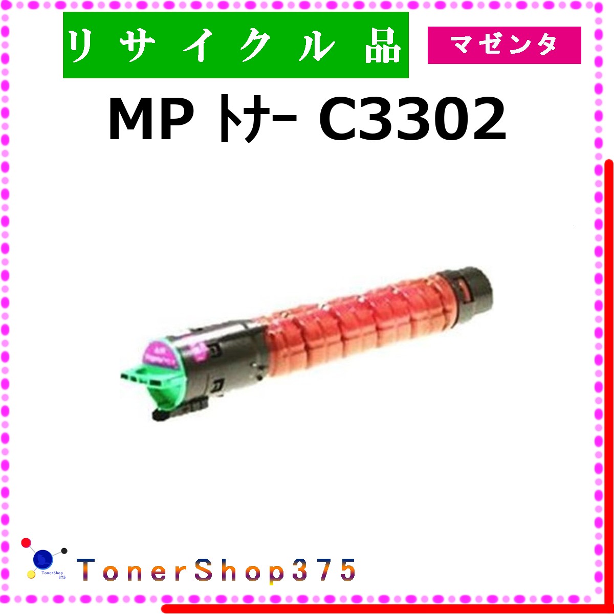 RICOH 【 MP ﾄﾅｰ C3302 ﾏｾﾞﾝﾀ 】 マゼンタ リサイクル トナー リサイクル工業会認定工場より直送 STMC認定 お預かり再生 リコー