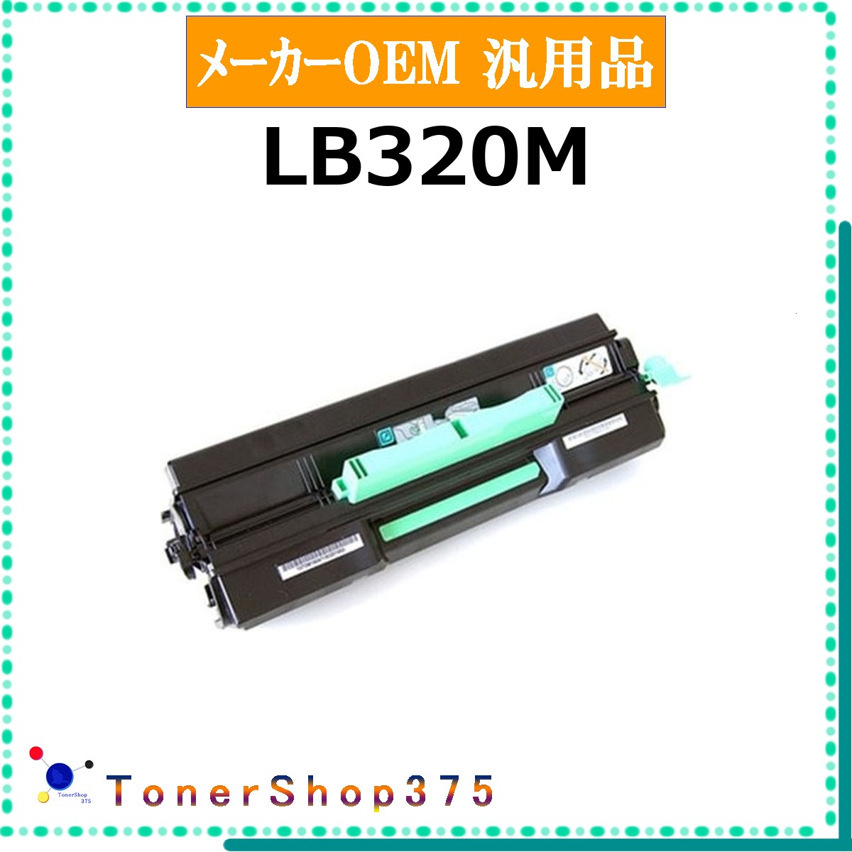 FUJITSU 【 LB320M 】 メーカー汎用品 トナー 在庫品 【代引不可 個人宅配送不可】 富士通