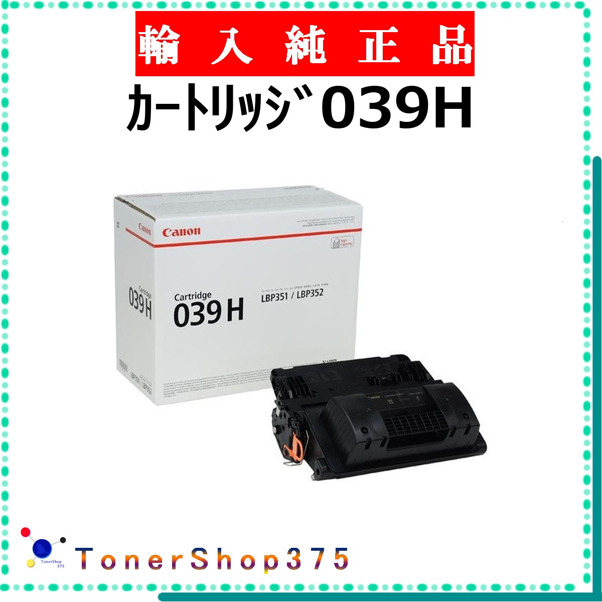 CANON 【 薬莢039H 外国で完全無欠 】  インポート完全無欠品 トナー  店卸し資産品   【代引不可 人間宅送りとどける不可】  【最短翌取り引き日送りとどける】 加農砲 CRG-039H