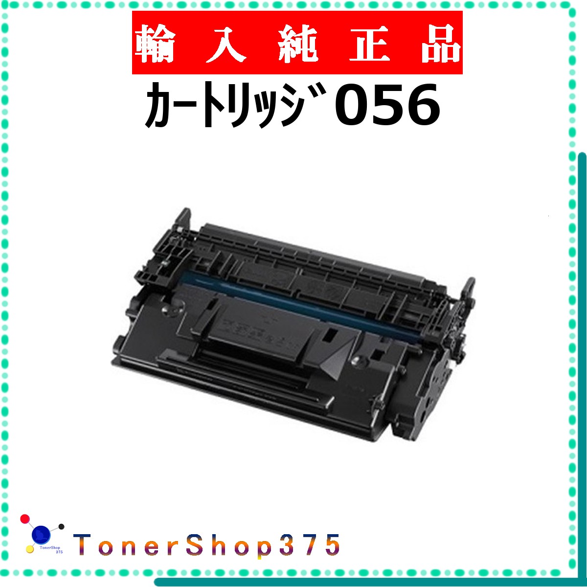 CANON 【 カートリッジ056 海外純正 】 輸入純正品 トナー 在庫品 【代引不可 個人宅配送不可】 【最短翌営業日発送】 キャノン CRG-056|TONER SHOP 375