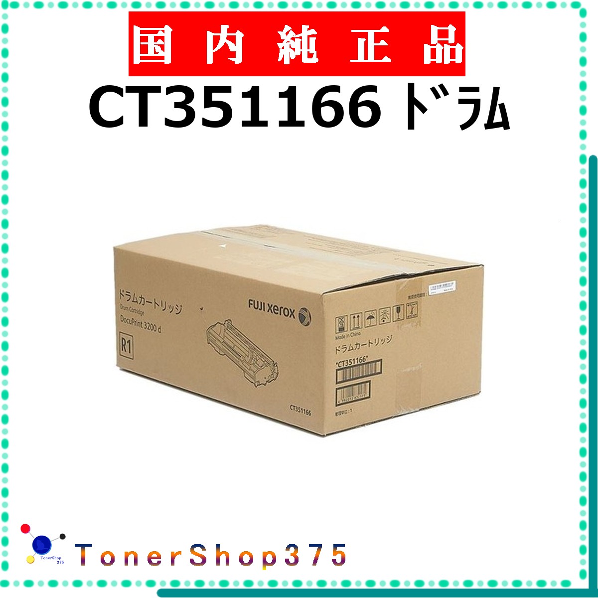 FUJIFILM 【 CT351166 】 純正品 ドラム 在庫品 【代引不可　個人宅配送不可】 旧ゼロックス