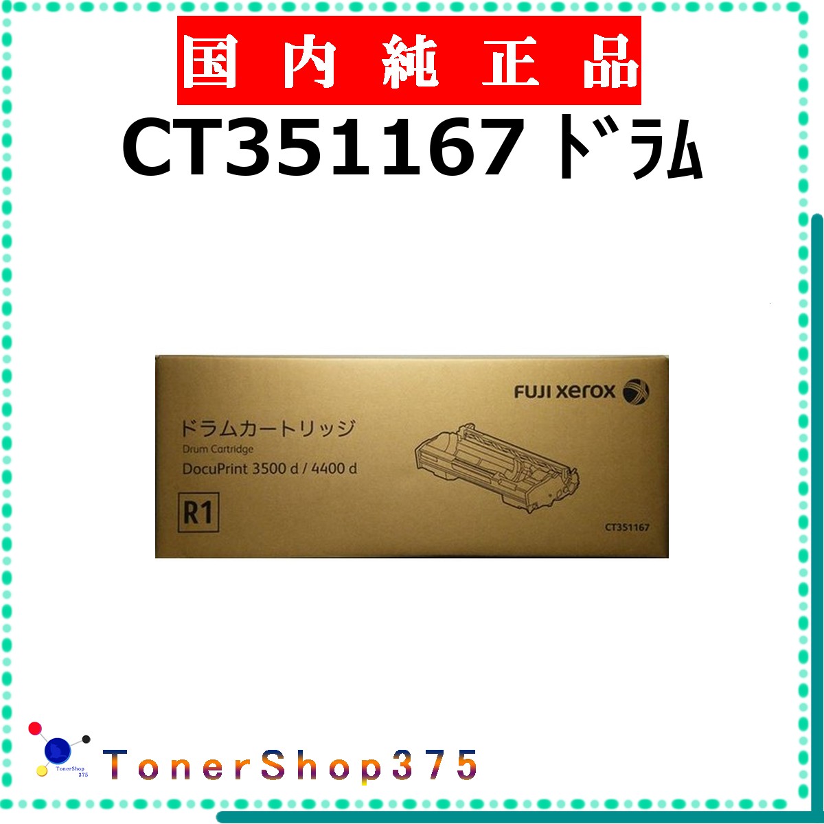 FUJIFILM 【 CT351167 】 純正品 ドラム 在庫品 【代引不可　個人宅配送不可】 旧ゼロックス