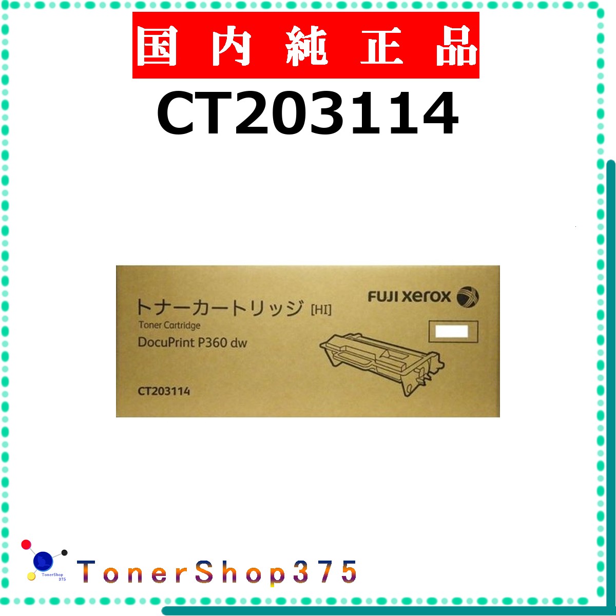 FUJIFILM 【 CT203114 】  純然たる品 トナー  店卸し資産品   【代引不可 人間宅送りとどける不可】   旧ゼロックス