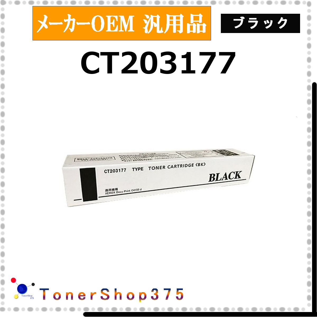 FUJIFILM 【 CT203177 】 ブラック メーカー汎用品 トナー 在庫品 【代引不可　個人宅配送不可】 旧ゼロックス
