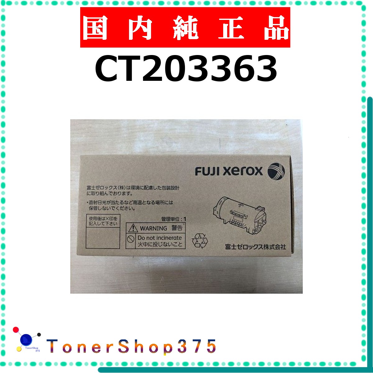 FUJIFILM 【 CT203363 純正 】 純正品 トナー 在庫品 【代引不可 個人宅配送不可】 旧ゼロックス｜TONER SHOP 375