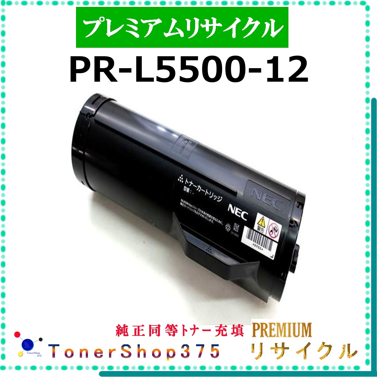 NEC 【 PR-L5500-12 (純正同等ﾊﾟｳﾀﾞｰ) 】 プレミアムリサイクル トナー 国内有名リサイクル工場より直送 在庫品 使用済回収非対応