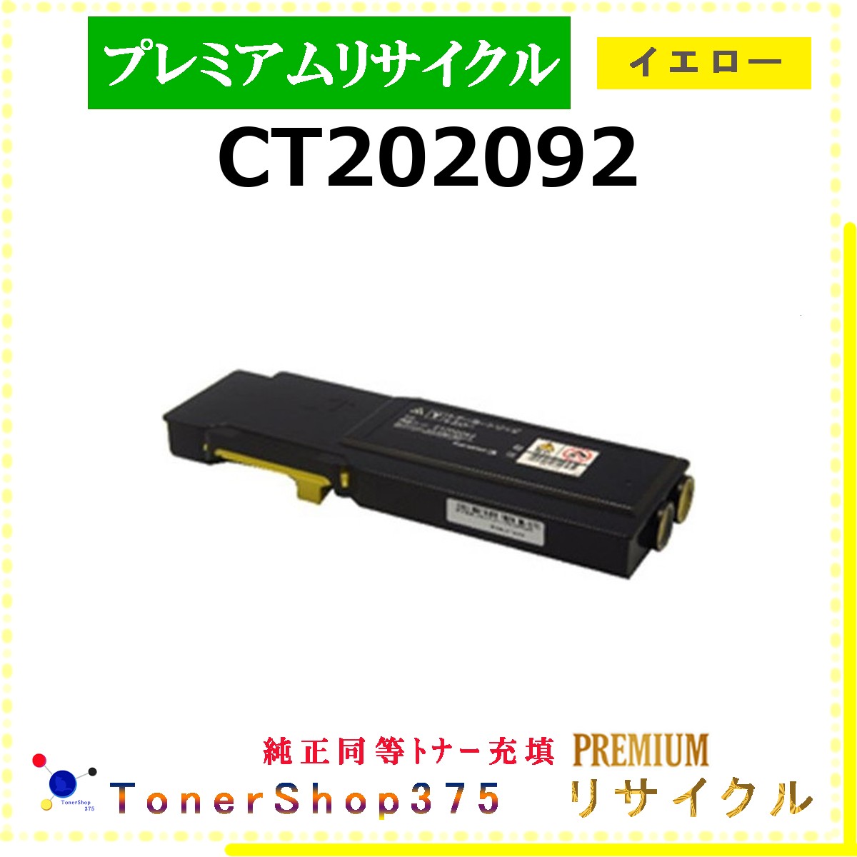 FUJIFILM 【 CT202092 (純正同等ﾊﾟｳﾀﾞｰ) 】 イエロー プレミアムリサイクル トナー 国内有名リサイクル工場より直送 在庫品 使用済回収非対応 旧ゼロックス