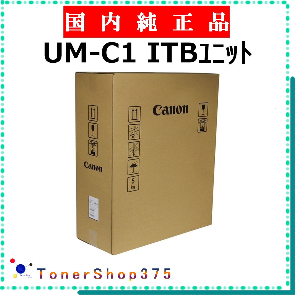 CANON 【 UM-C1 ITBユニット 純正 】 純正品 転写ユニット 受発注品 納期概ね7日 【代引不可 個人宅配送不可】 【最短翌営業日発送】 キャノン｜TONER SHOP 375