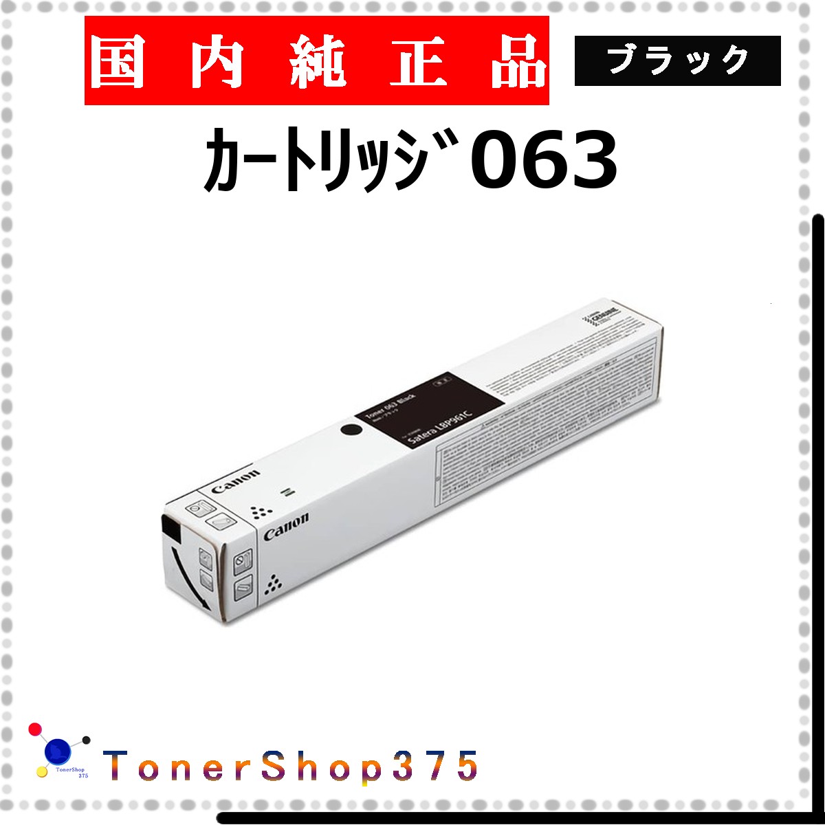 CANON 【 ｶｰﾄﾘｯｼﾞ063 】 黒いこと 純然たる品 トナー  店卸し資産品   【代引不可 人間宅送りとどける不可】  【最短翌取り引き日送りとどける】 加農砲