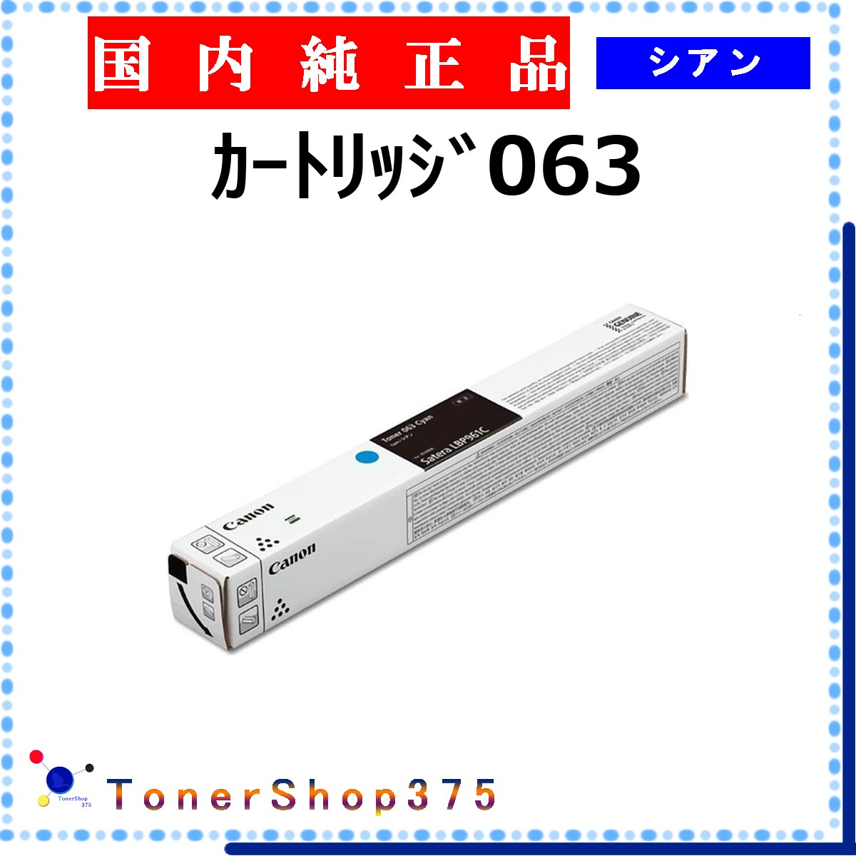 CANON 【 ｶｰﾄﾘｯｼﾞ063 】 シアン 純然たる品 トナー  店卸し資産品   【代引不可 人間宅送りとどける不可】  【最短翌取り引き日送りとどける】 加農砲
