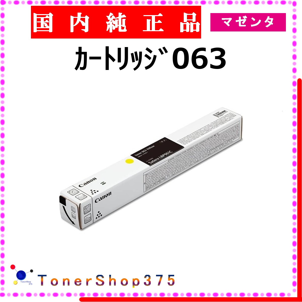 CANON 【 ｶｰﾄﾘｯｼﾞ063 】 マゼンタ 純然たる品 トナー  店卸し資産品   【代引不可 人間宅送りとどける不可】  【最短翌取り引き日送りとどける】 加農砲