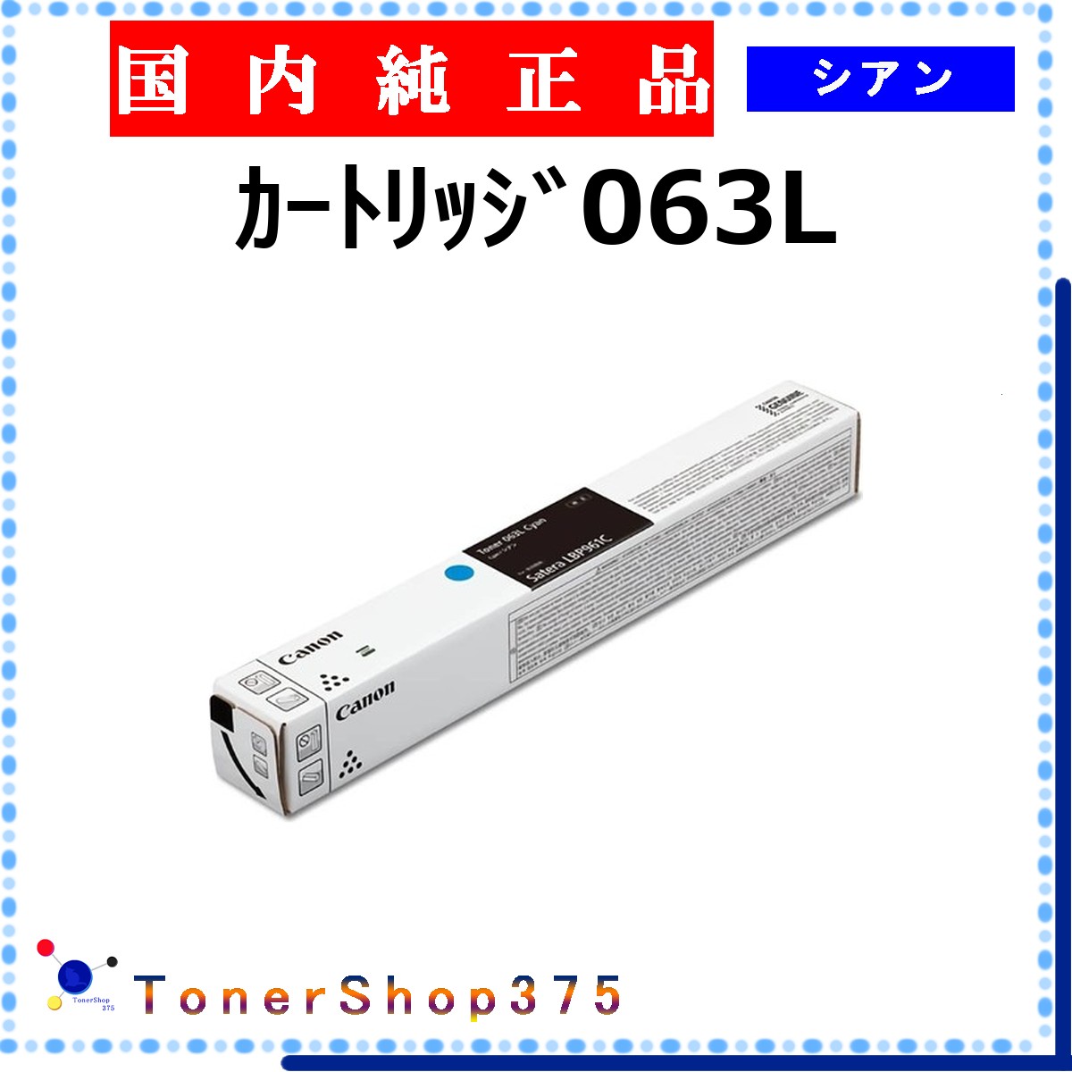 CANON 【 ｶｰﾄﾘｯｼﾞ063L 】 シアン 純正品 トナー 在庫品 【代引不可　個人宅配送不可】 【最短翌営業日発送】 キャノン
