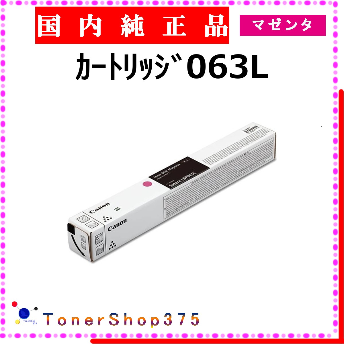 CANON 【 ｶｰﾄﾘｯｼﾞ063L 】 マゼンタ 文句無し品 トナー  店卸し資産品   【代引不可 人間宅送りとどける不可】  【最短翌売り買い日送りとどける】 加農砲 トナー-プリンター・FAX用インク-PCサプライ・消耗品