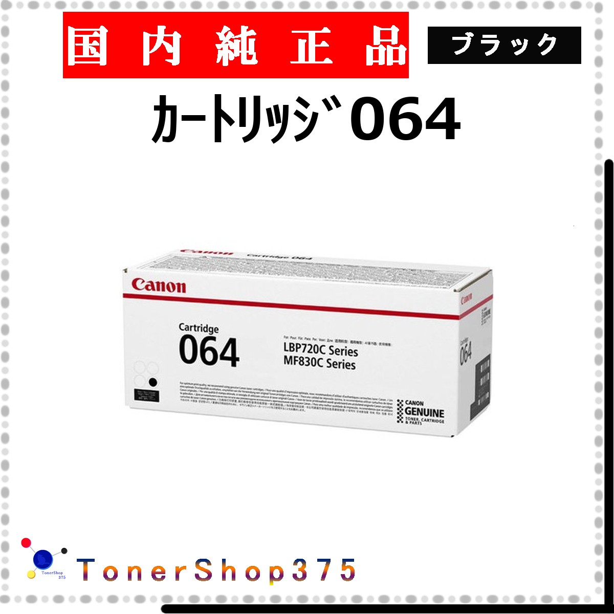 CANON 【 薬莢064 黒いこと 完全無欠 】 黒いこと 完全無欠品 トナー  店卸し資産品   【代引不可 人間宅送りとどける不可】  【最短翌取り引き日送りとどける】 加農砲 CRG-064