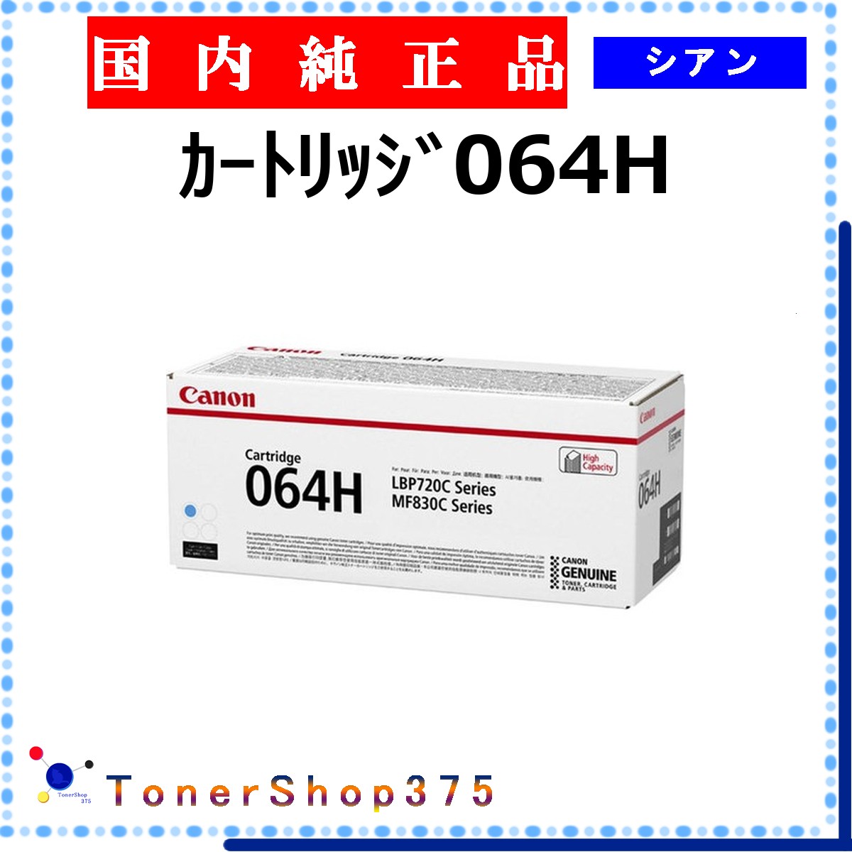 CANON 【 ｶｰﾄﾘｯｼﾞ064H 】 シアン 純然たる品 トナー  店卸し資産品   【代引不可 人間宅送りとどける不可】  【最短翌取り引き日送りとどける】 加農砲